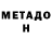 МЕТАДОН белоснежный Total Galkin